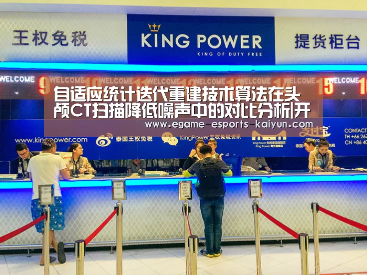 自适应统计迭代重建技术算法在头颅CT扫描降低噪声中的对比分析