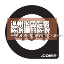 温州治鱼鳞病医院哪的医院好呢?“ LOL直播”(图3) LOL直播