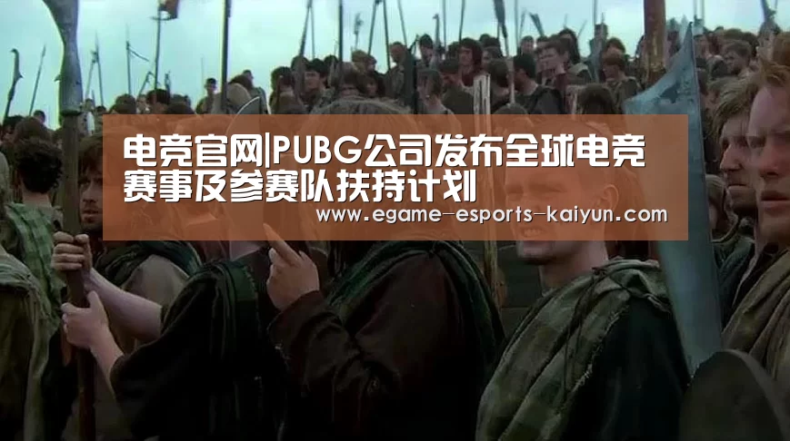电竞官网|PUBG公司发布全球电竞赛事及参赛队扶持计划(图2) 开云电竞