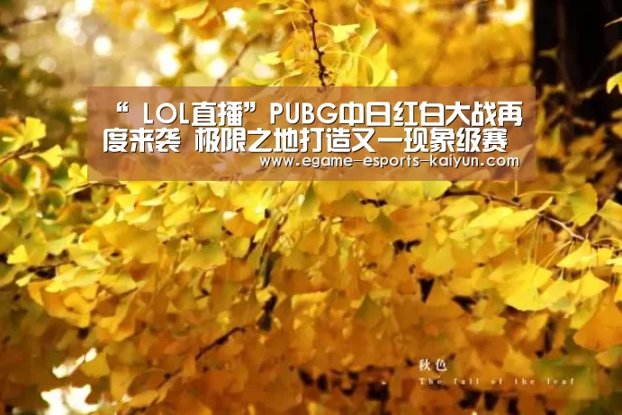 “ LOL直播”PUBG中日红白大战再度来袭 极限之地打造又一现象级赛事(图1) 电竞官网
