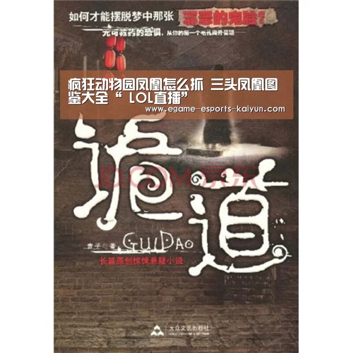 疯狂动物园凤凰怎么抓 三头凤凰图鉴大全“ LOL直播”(图1) LOL直播