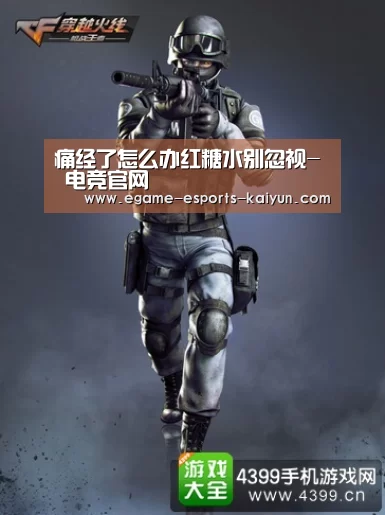 痛经了怎么办红糖水别忽视- 电竞官网(图1) LOL直播