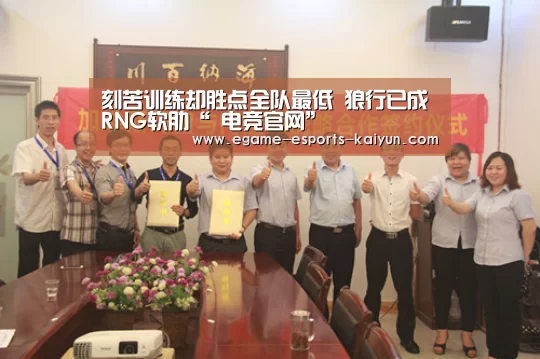 刻苦训练却胜点全队最低 狼行已成RNG软肋“ 电竞官网”(图1) 电竞官网