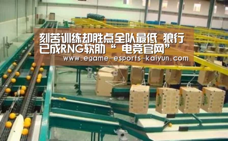 刻苦训练却胜点全队最低 狼行已成RNG软肋“ 电竞官网”(图4) LOL直播