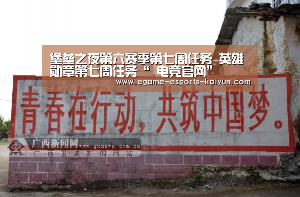堡垒之夜第六赛季第七周任务 英雄勋章第七周任务“ 电竞官网”(图4) LOL直播