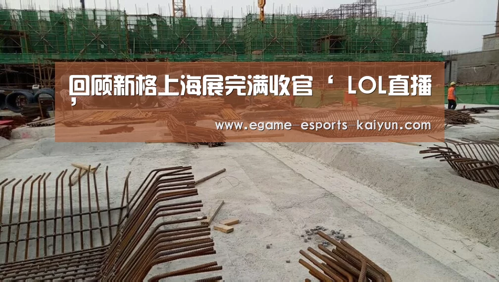 回顾新格上海展完满收官‘ LOL直播’(图1) 开云电竞
