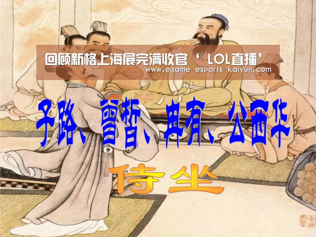 回顾新格上海展完满收官‘ LOL直播’(图3) LOL直播
