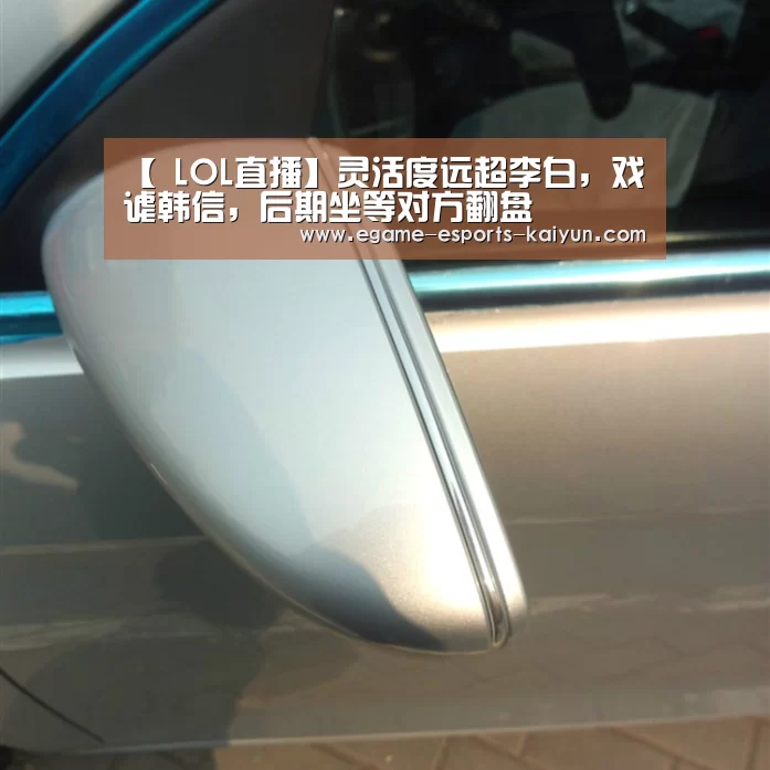 【 LOL直播】灵活度远超李白,戏谑韩信,后期坐等对方翻盘(图1) LOL直播