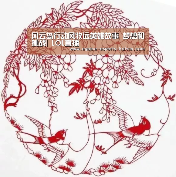 风云岛行动风牧远英雄故事 梦想和挑战| LOL直播(图1) 电竞官网