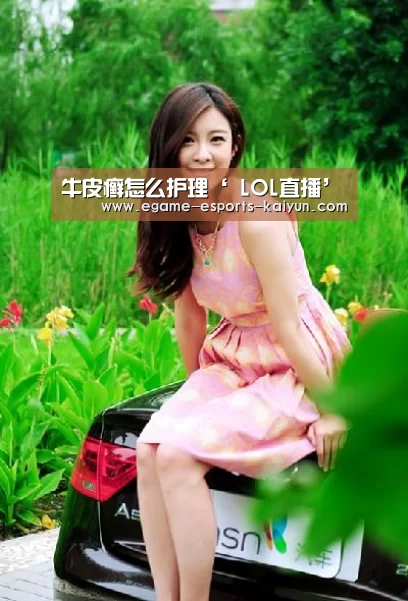 牛皮癣怎么护理‘ LOL直播’(图1) 开云电竞