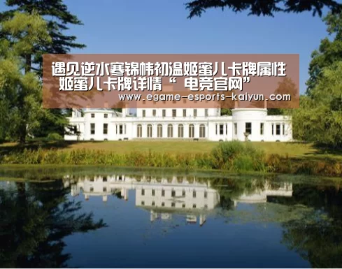 遇见逆水寒锦帏初温姬蜜儿卡牌属性 姬蜜儿卡牌详情“ 电竞官网”(图1) 开云电竞