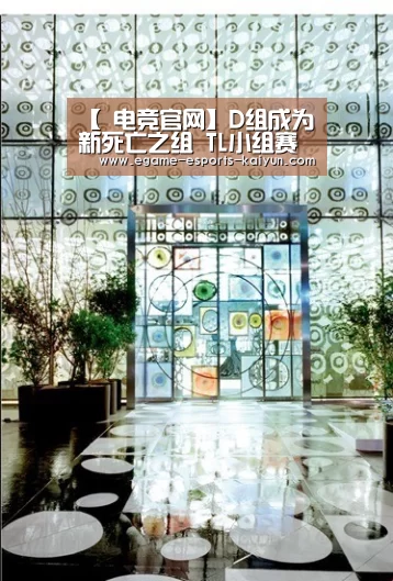 【 电竞官网】D组成为新死亡之组 TL小组赛形势不容乐观(图1) LOL直播