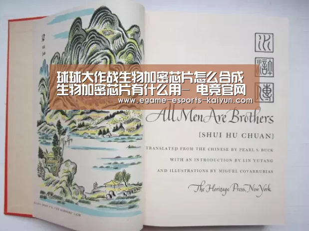 球球大作战生物加密芯片怎么合成 生物加密芯片有什么用- 电竞官网(图2) 电竞官网
