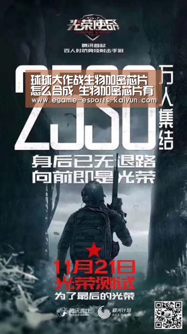 球球大作战生物加密芯片怎么合成 生物加密芯片有什么用- 电竞官网(图1) LOL直播