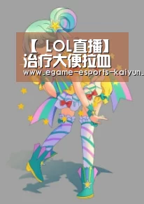 【 LOL直播】治疗大便拉血多少钱(图1) 开云电竞