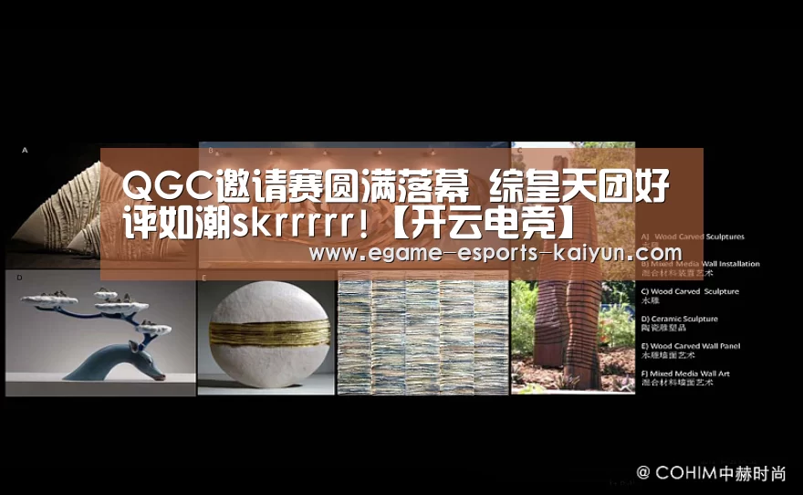 QGC邀请赛圆满落幕 综皇天团好评如潮skrrrrr!【开云电竞】(图1) 电竞官网