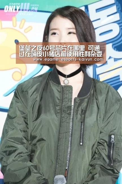 堡垒之夜60号芯片在哪里 可通过在嗨皮小猪店前使用胜利杂耍姿势获得| LOL直播(图1) 电竞官网