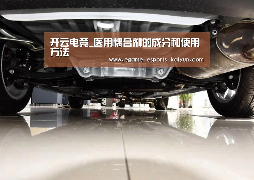 开云电竞_医用耦合剂的成分和使用方法(图2) 开云电竞