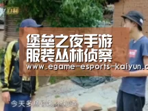 堡垒之夜手游服装丛林侦察兵怎么得 Jungle Scout服装介绍:开云电竞(图2) LOL直播