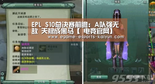 EPL S10总决赛前瞻:A队强无敌 天禄成黑马【 电竞官网】(图1) 电竞官网
