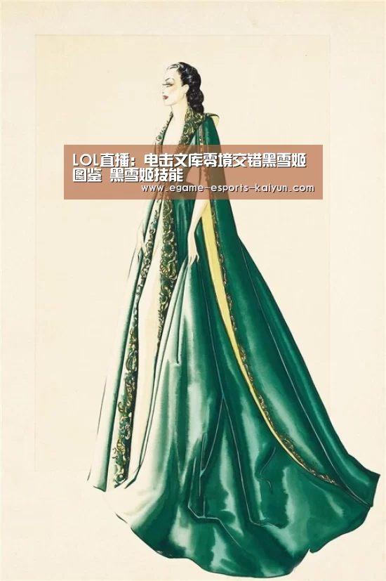 LOL直播:电击文库零境交错黑雪姬图鉴 黑雪姬技能(图1) 电竞官网