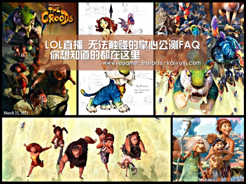LOL直播_无法触碰的掌心公测FAQ 你想知道的都在这里(图3) 开云电竞
