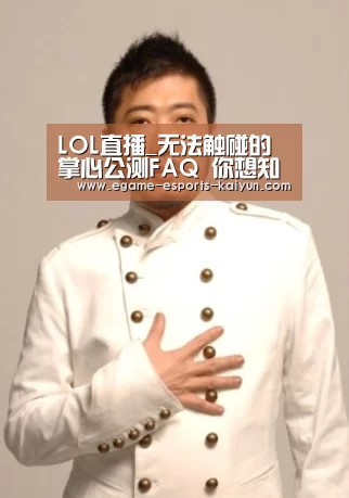 LOL直播_无法触碰的掌心公测FAQ 你想知道的都在这里(图1) LOL直播