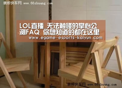 LOL直播_无法触碰的掌心公测FAQ 你想知道的都在这里(图2) 开云电竞