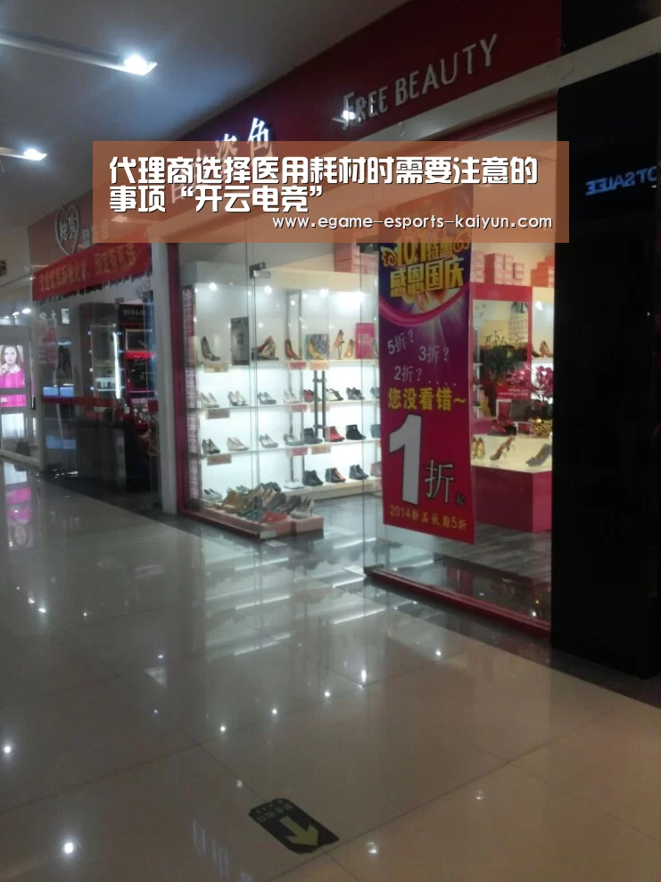 代理商选择医用耗材时需要注意的事项“开云电竞”(图1) 开云电竞