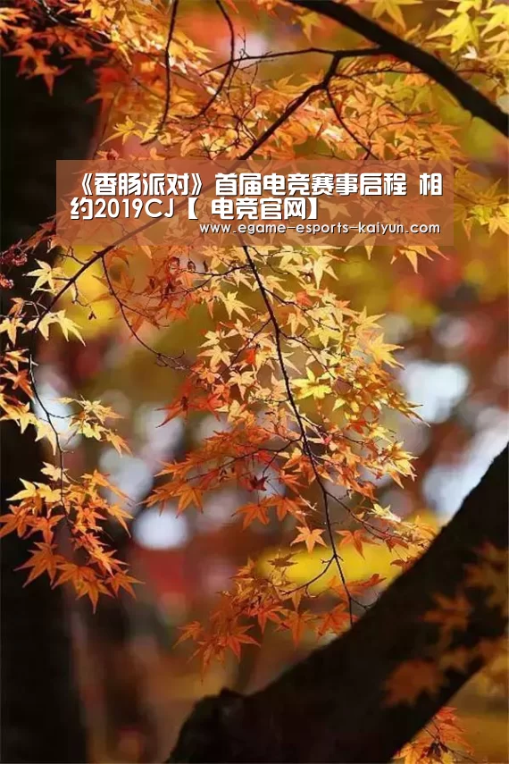 《香肠派对》首届电竞赛事启程 相约2019CJ【 电竞官网】(图3) LOL直播