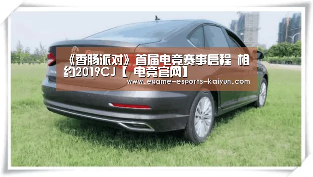 《香肠派对》首届电竞赛事启程 相约2019CJ【 电竞官网】(图1) 开云电竞