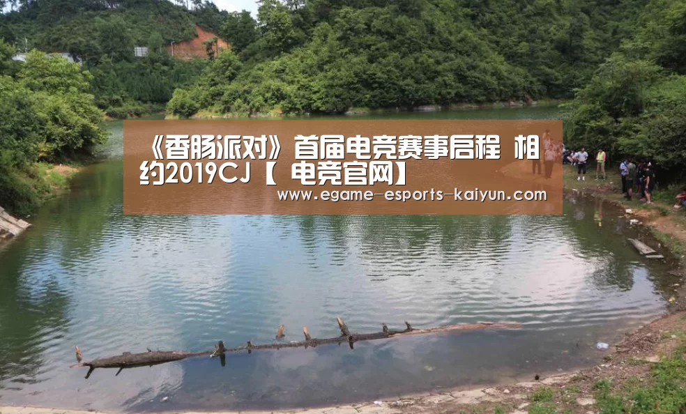 《香肠派对》首届电竞赛事启程 相约2019CJ【 电竞官网】(图2) 电竞官网
