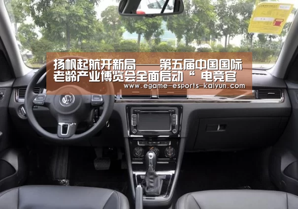 扬帆起航开新局——第五届中国国际老龄产业博览会全面启动“ 电竞官网”(图2) LOL直播
